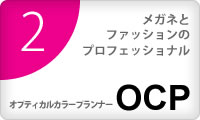 OCP（オプティカル・カラー・プランナー） / 山形県河北町のメガネ店 精工堂